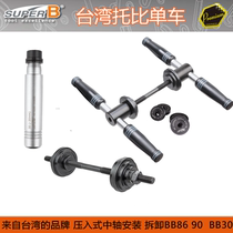 Imported SUPER-B press-in type central shaft installation tool BB86 BB30 TB-1900B five-way Peilin pressure