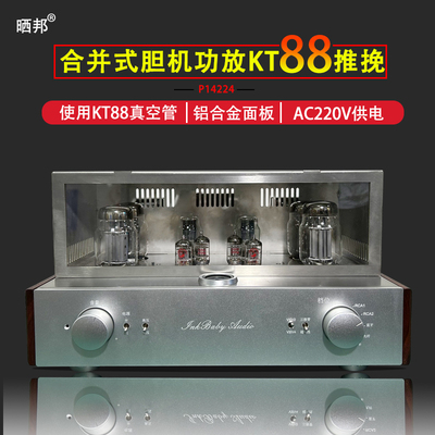 晒邦 Высококачественный усилитель класса А, аудиофильский усилитель HIFI, высококачественный интегрированный усилитель KT88, вакуумная лампа