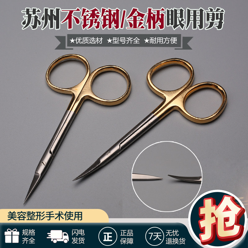 苏州不锈钢金柄眼用剪美容埋线双眼皮外科精细剪拆线整形器械工具