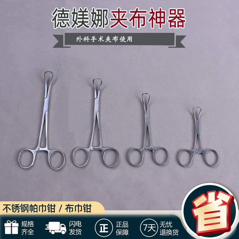 德媄娜不锈钢帕巾钳外科手术固定布巾钳夹持洞巾纱布抓布钳器械