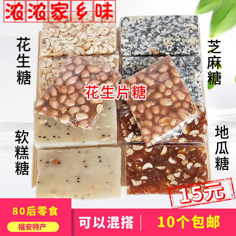 Fujian Fu'an Mindong specialty traditional handmade pastry peanut slices sugar sesame pond sweet potato pond soft cake sugar melon seed crisp