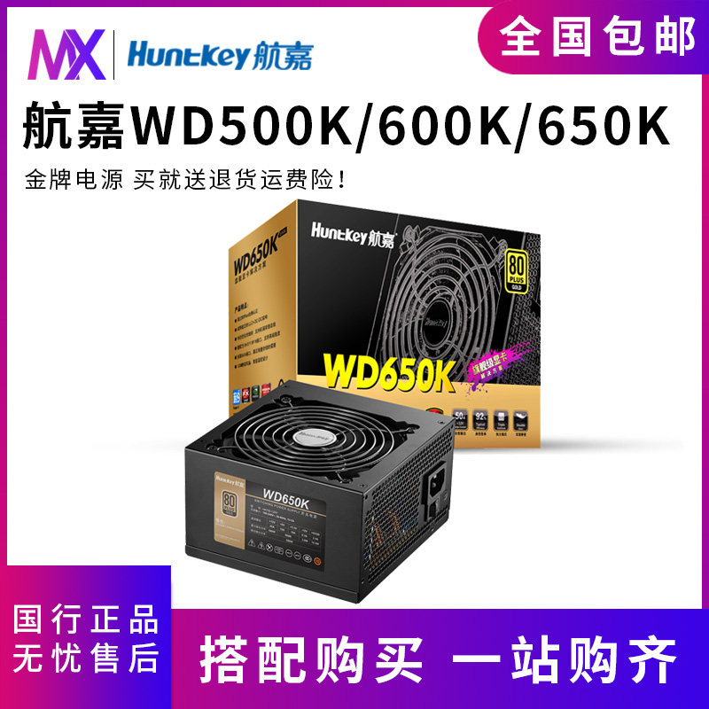 Hangjia WD500K 600K 650K gold medal rated 500W 600W desktop computer wide mute power supply