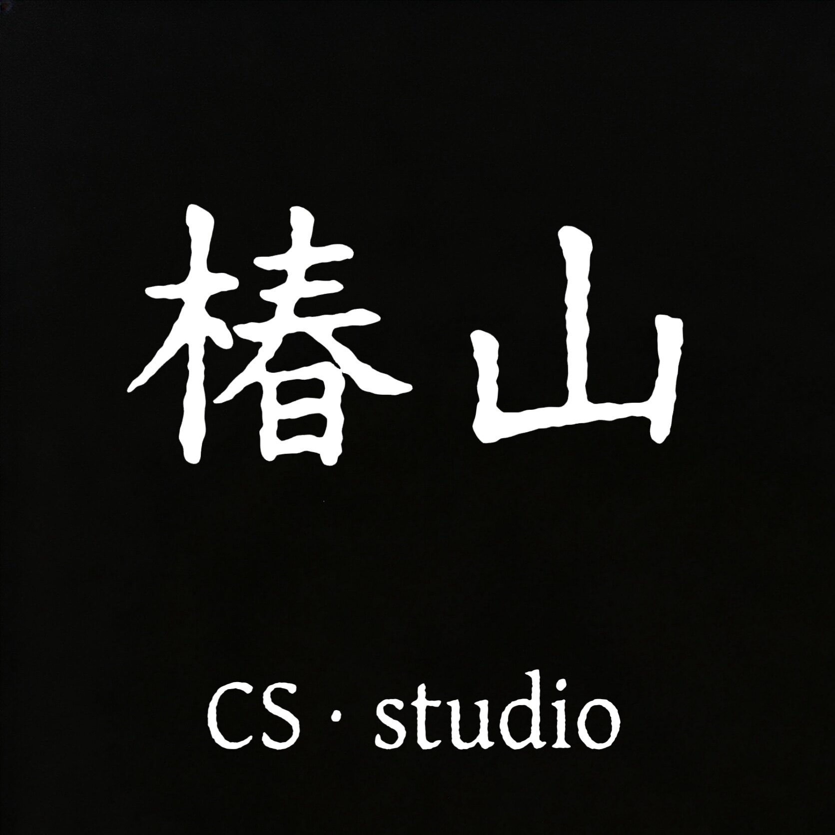 CHUNSHAN 椿山