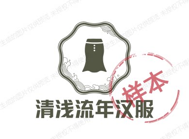清浅流年汉服