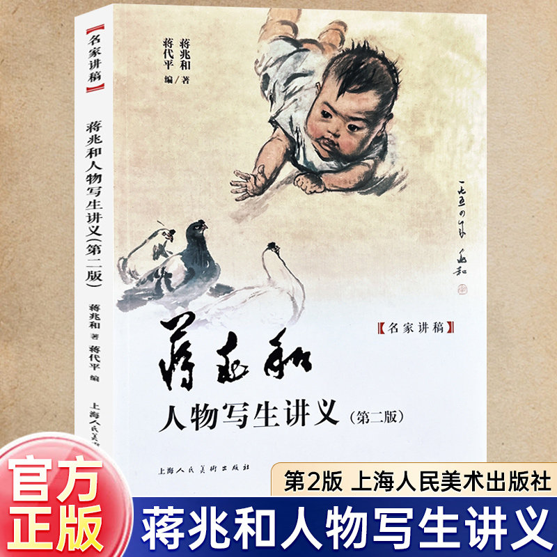 蒋兆和人物写生讲义（第二版）名家讲稿人物水墨画讲解写生画集国画技法
