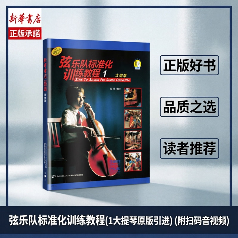 Standardized String Orchestra Training Tutorial (1 Large Violin Original Edition Imported) (with Qr Code for Audio and Video) Compiled by Chang Lin, Original Edition Imported, Basic Practice Exercises for String Orchestra, Shanghai Music Publishing House