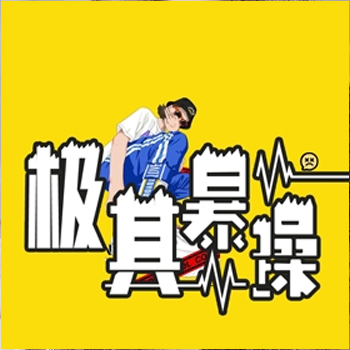 极其暴躁的潮人包铺