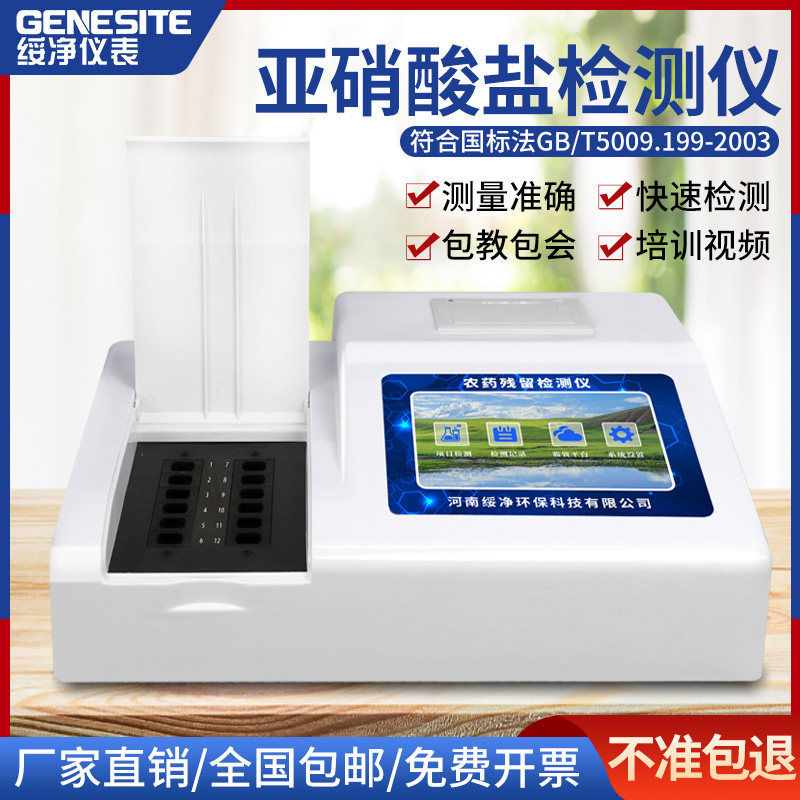 蔬菜水果亚硝酸盐检测仪食品安全分析仪肉制品亚硝酸盐快速测定仪