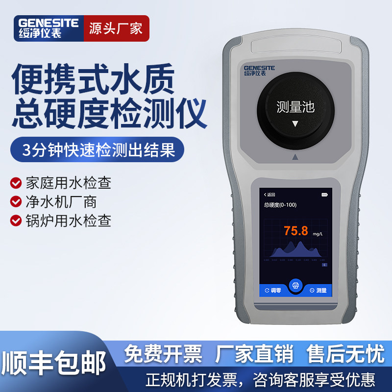 便携式水质硬度检测仪软水机总硬度钙镁离子硬度计测试仪器锅炉水