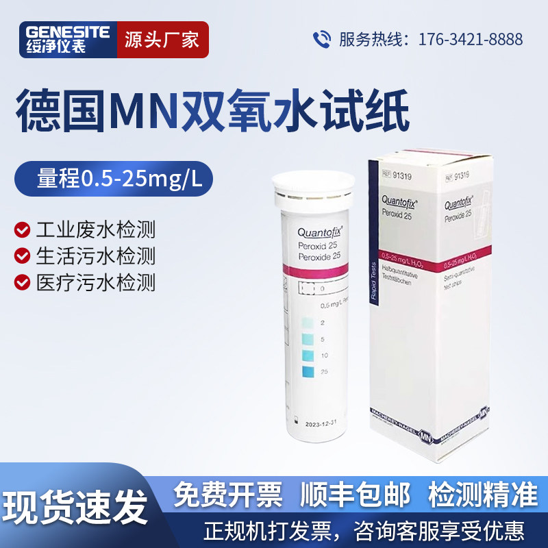 德国MN试纸91313硝酸盐/亚硝酸盐总硬度双氧水重金属镍PH检测试纸