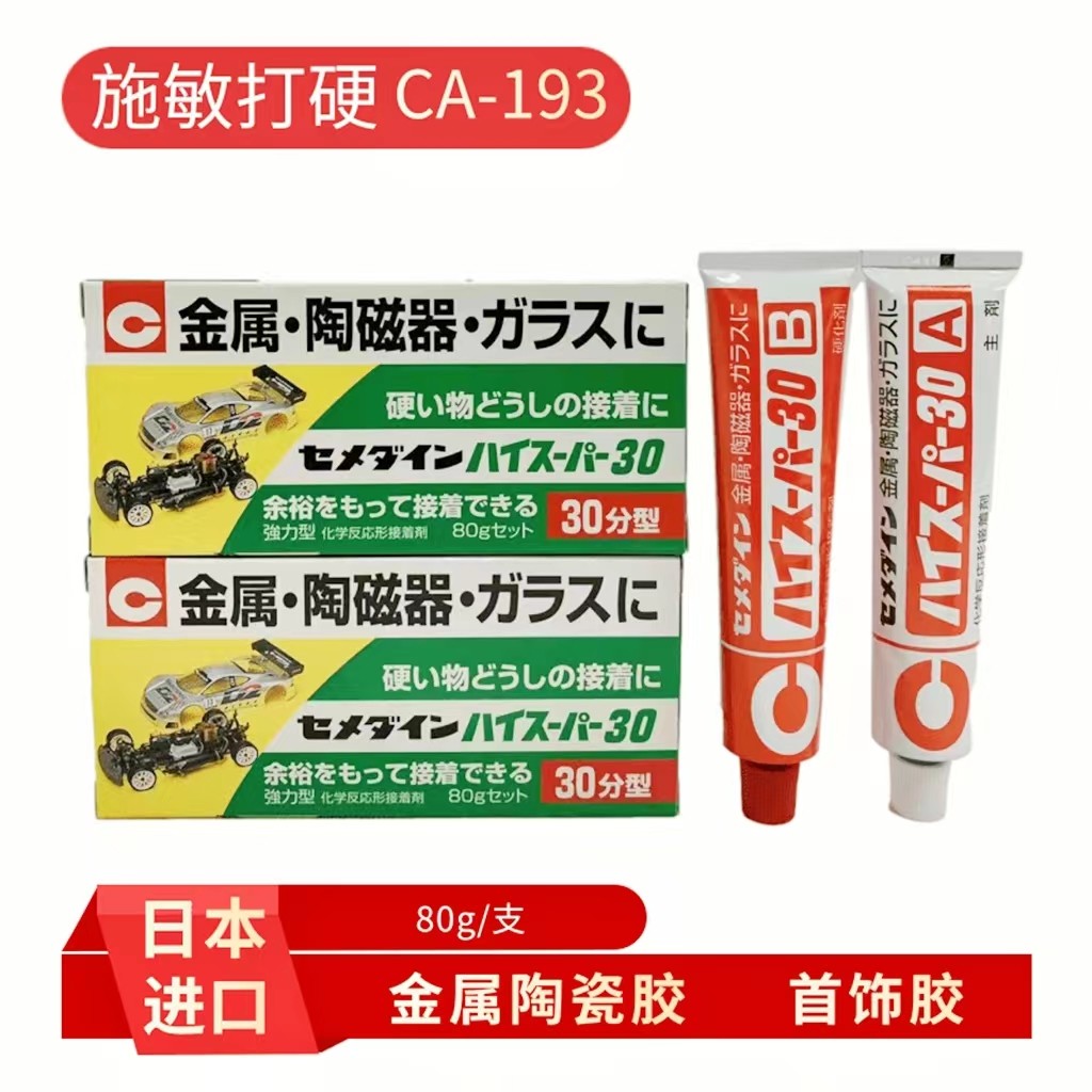 日本进口CEMEDINE施敏打硬CA-193金属/陶磁器AB胶水 30分钟强力胶