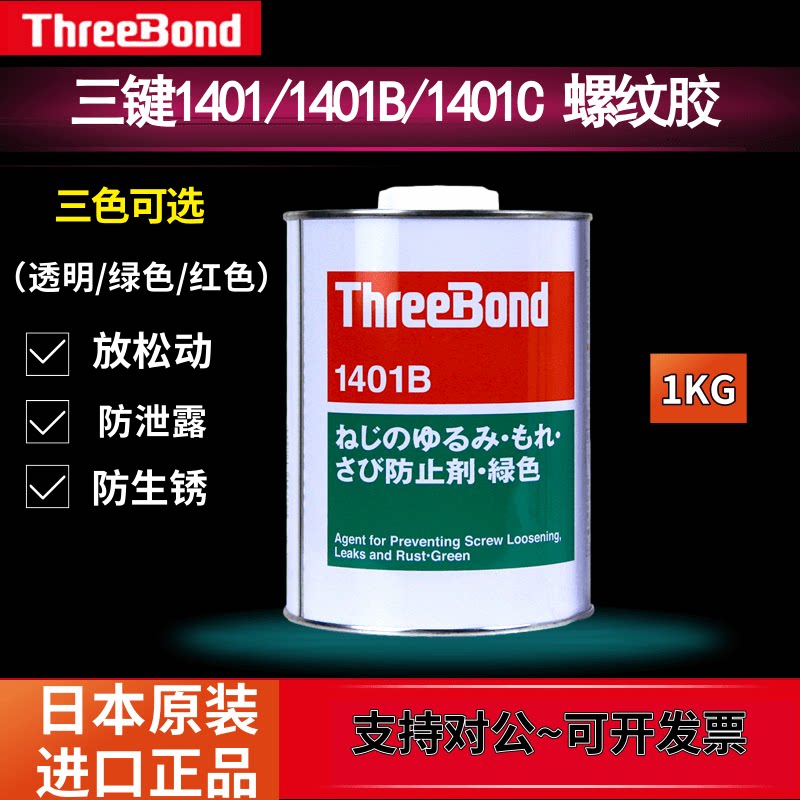 日本进口三键1401 1401B 1401C 螺丝胶 厌氧胶 螺纹锁固剂 防松剂