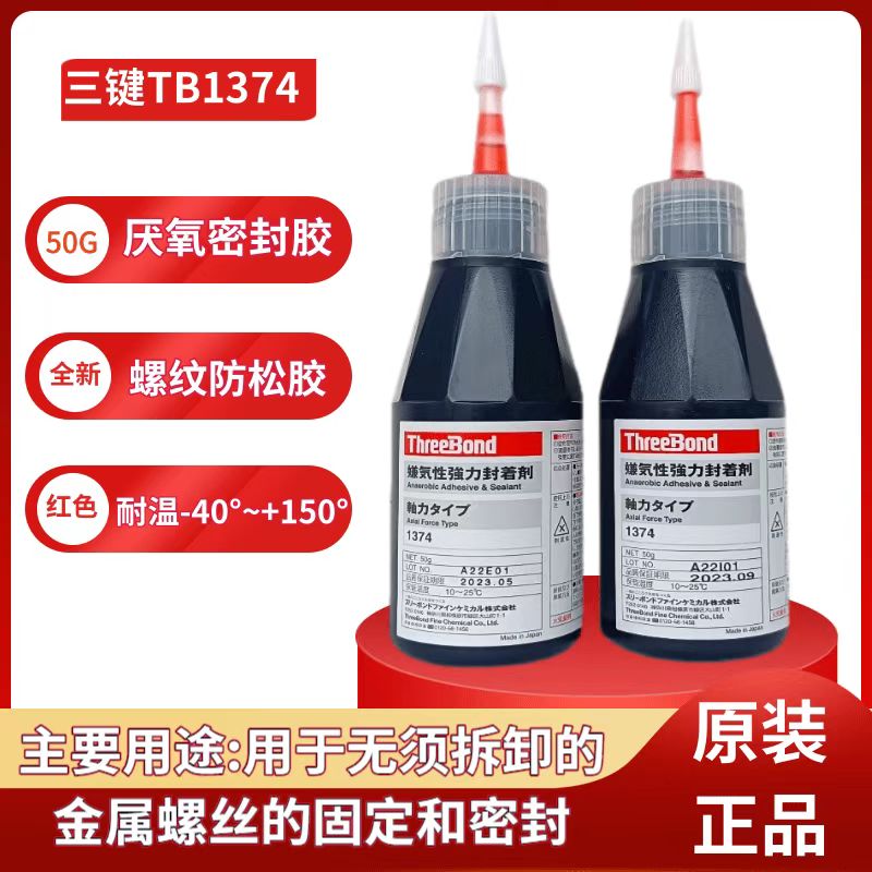 日本进口三键TB1374厌氧密封胶 螺纹防松胶 厌氧密封剂50G
