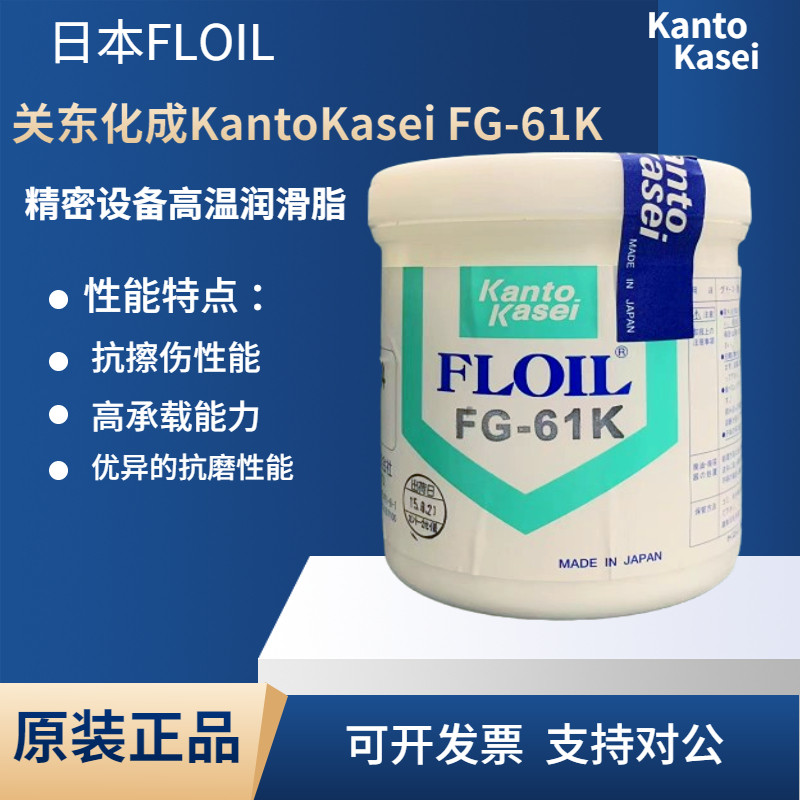 原装正品日本关东化成润滑油FLOIL FG-61K 1KG/罐