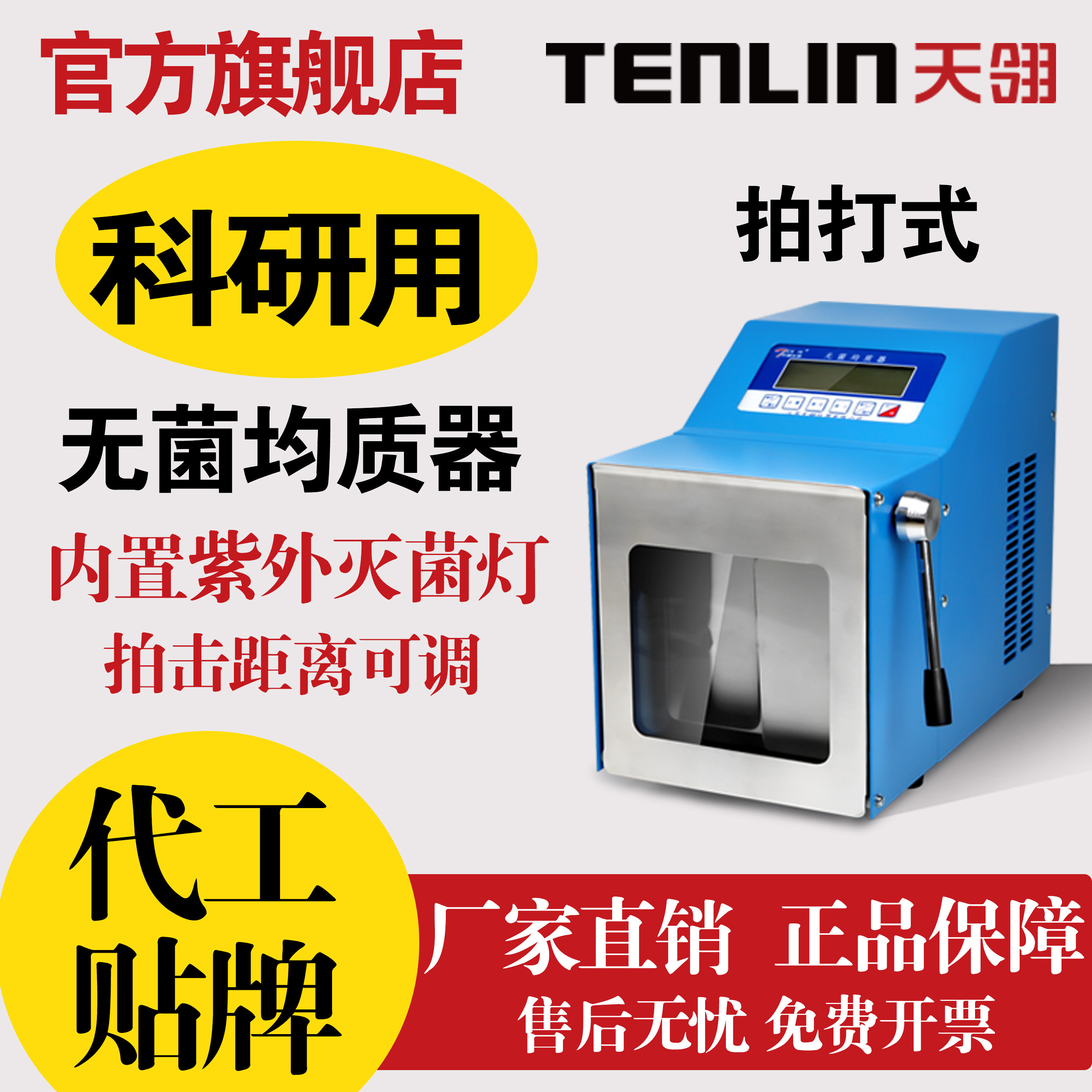 TENLIN天翎无菌均质器TL08X实验室微生物提取拍打式无菌均质机