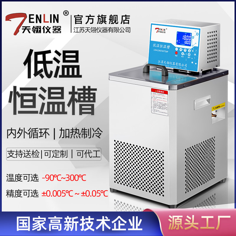 天翎仪器0510G环保三五参数认证低温恒温槽测试高精度水浴锅烧杯