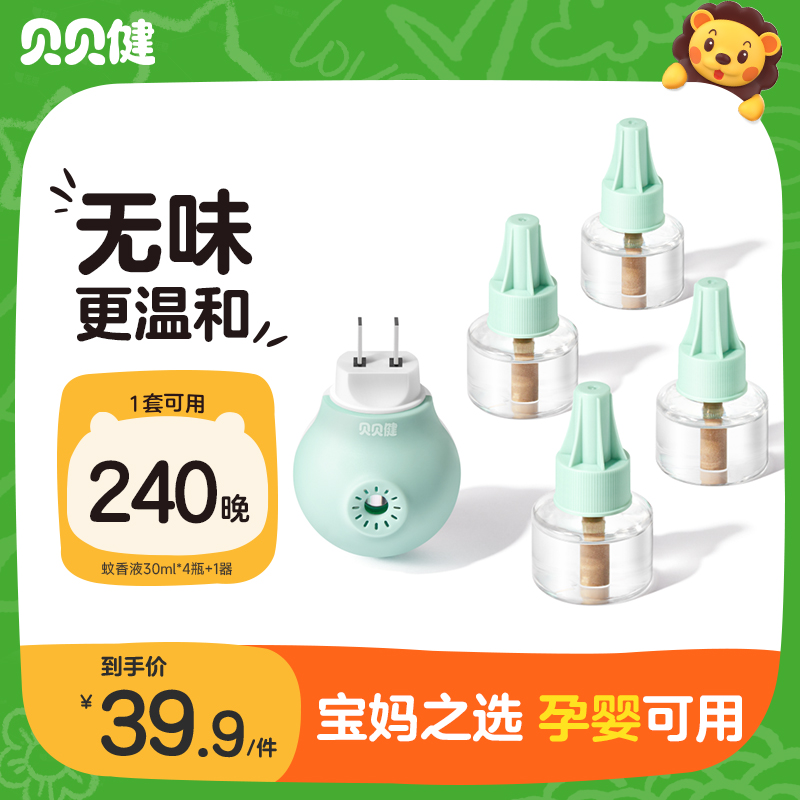 Bebe Jian electric mosquito repellent incense liquid odorless baby pregnant woman with mosquito repellent liquid plug-in type mother and baby available 4 liquid 1 instrumental-Taobao