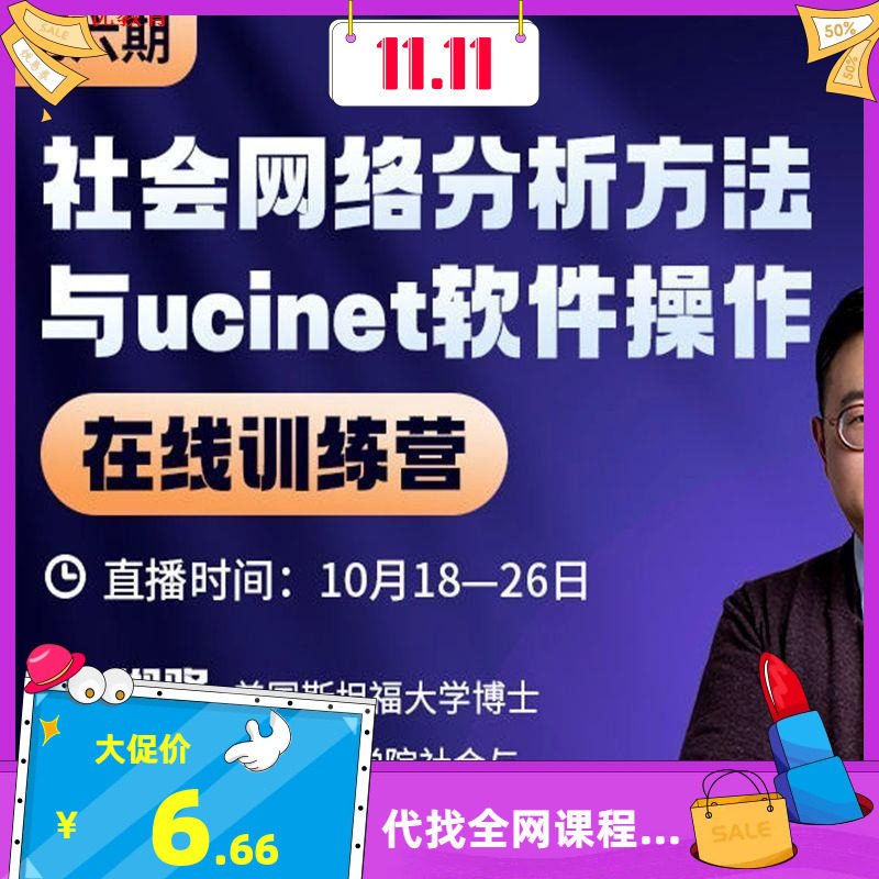 郑路社会网络分析方法与ucinet软件操作在线训练营学术网课