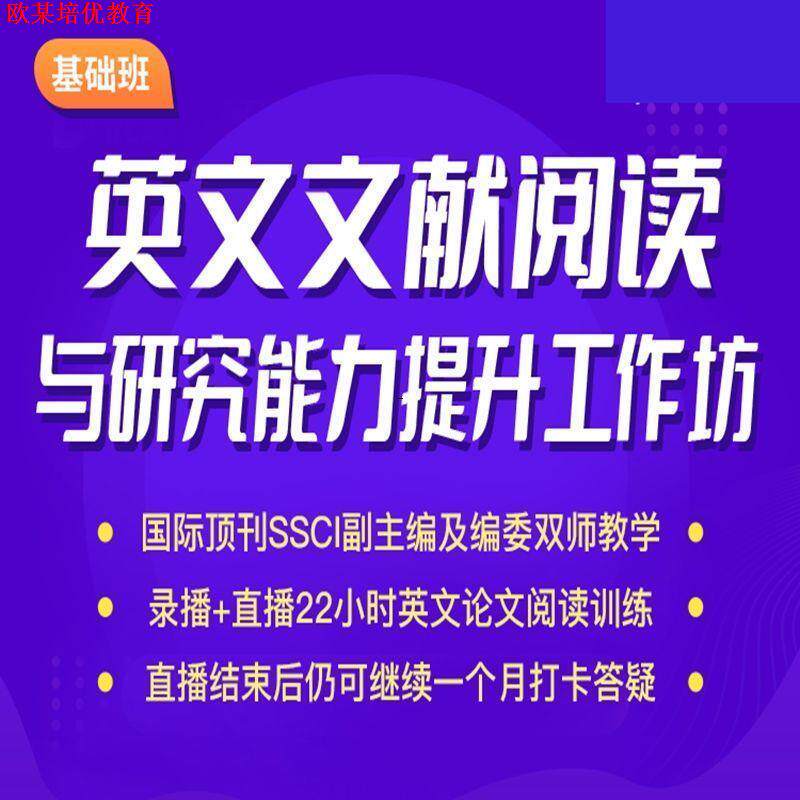 社会科学英文文献阅读与研究能力提升工作坊提升基础班 学术科研