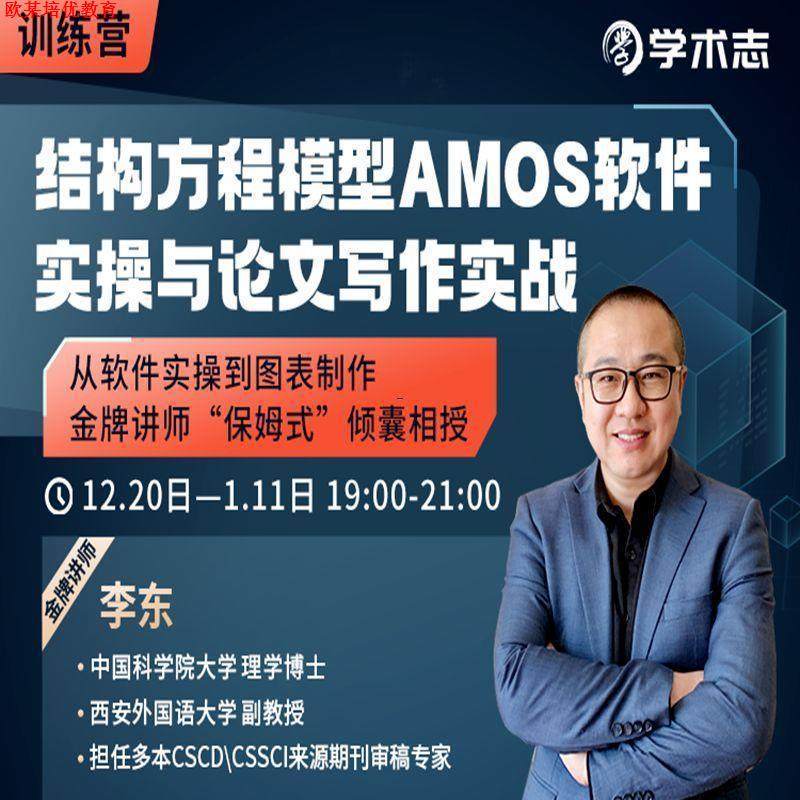 李东结构方程模型AMOS软件实操与作文写作实战训练营直播课