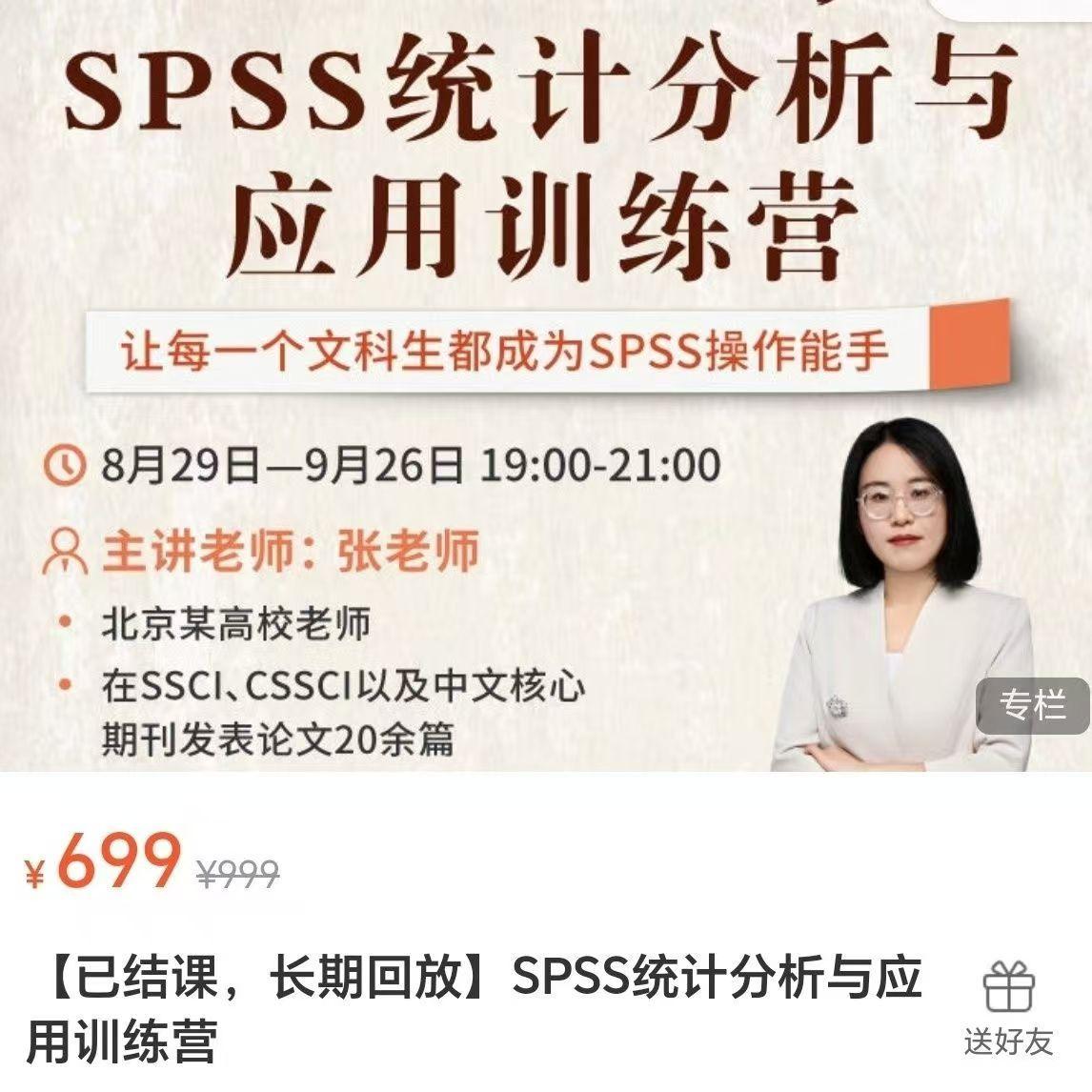 SPSS统计分析与应用训练营 高清课程完结版