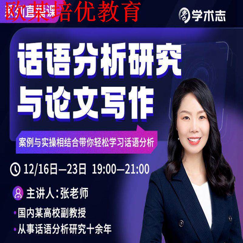 张老师 话语分析研究与写作文系列直播课