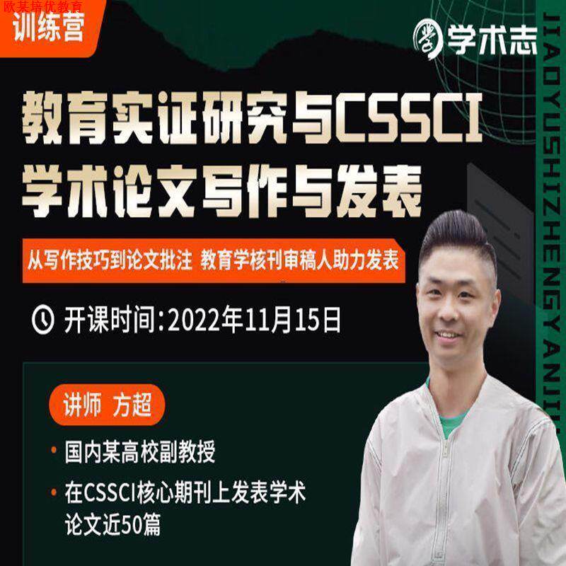 方超教育实证研究与CSSCI学术作文写作与发表训练营
