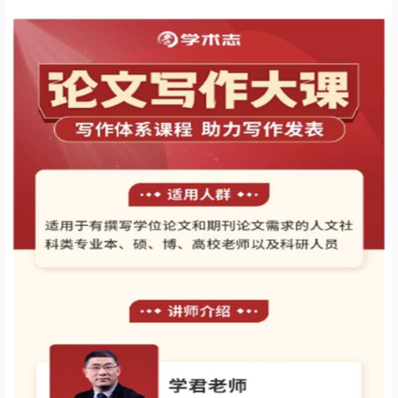学术网课 论文写作大课