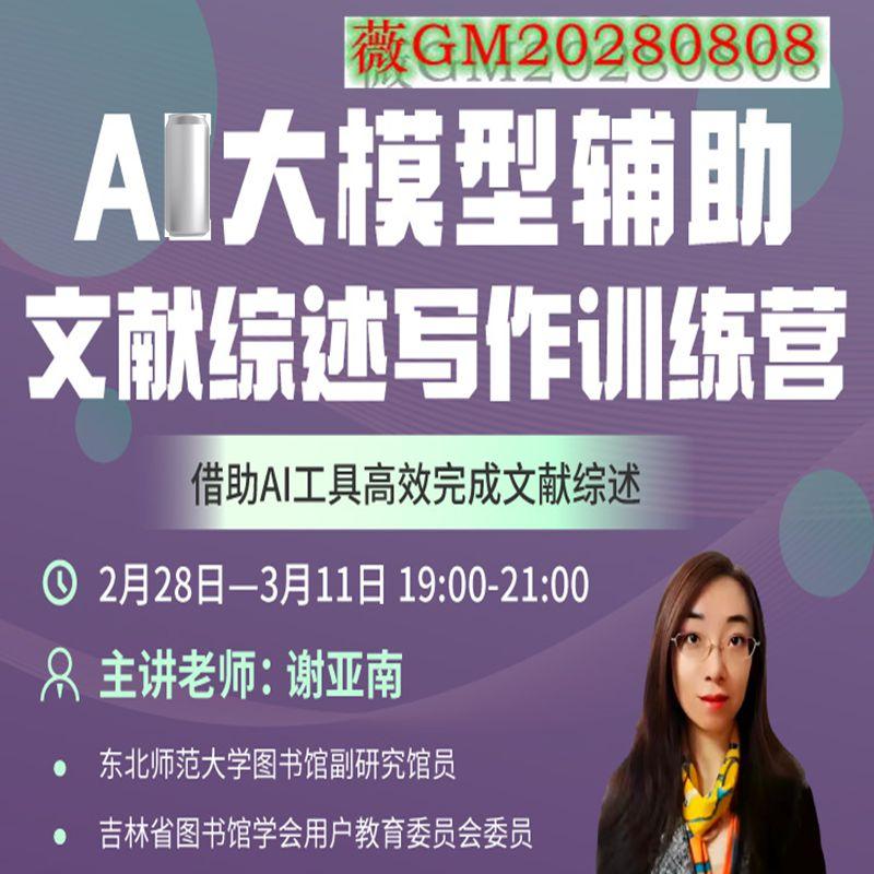 AI大模型辅助文献综述写作训练营