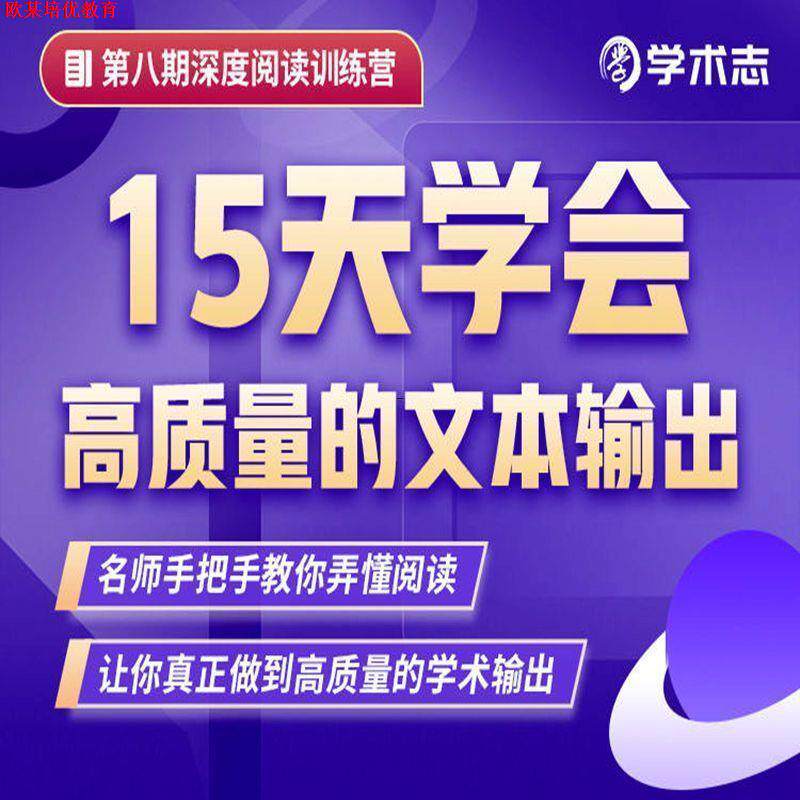 深度阅读训练营高质量的文本输出15天名师手把手教你懂阅读