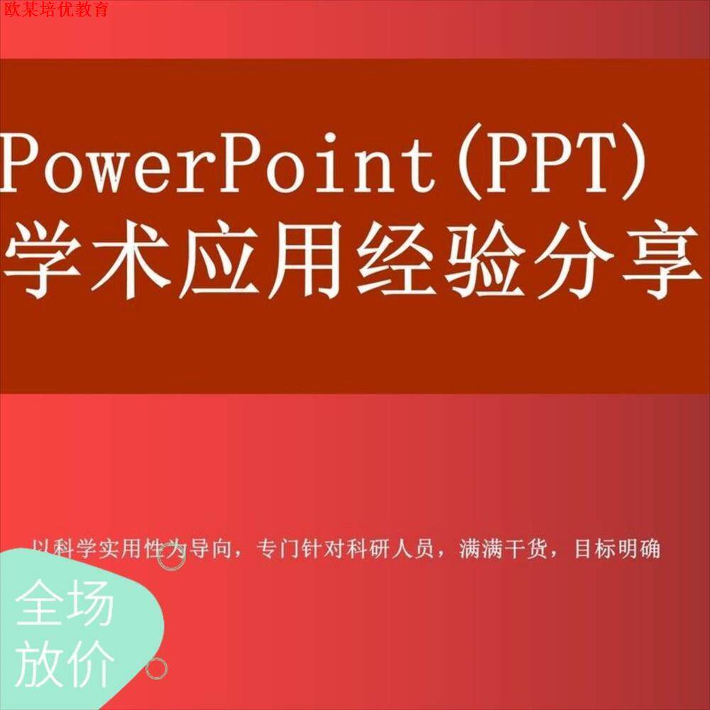 莫速 PowerPoint(PPT)学术应用经验分享会适于各学科SCI期坎伦纹