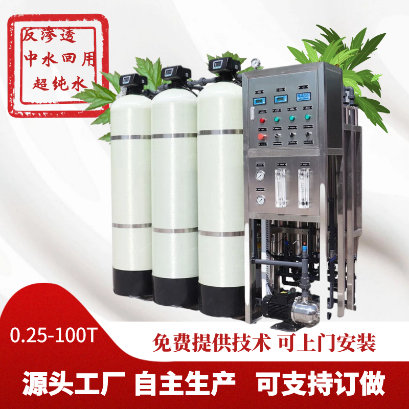 Reverse osmosis pure water equipment FRP manual automatic ultra-pure water commercial ro water purifier RO production plant
