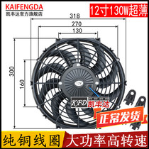 12 inch DC 12V 24v high-power air volume steam truck radiator Air conditioning water tank fan Universal exhaust fan