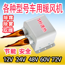 Electric vehicle heater defogging battery three or four closed heater 12V24v48v60 volt hot truck fan