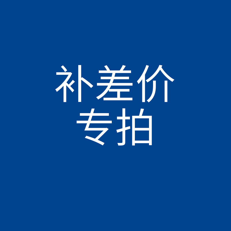补差价专拍
