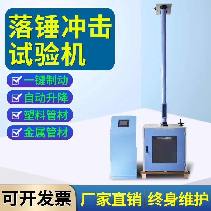 管材落锤冲击试验机PP陶瓷塑料耐冲击强度测试PE非金属落锤冲击机