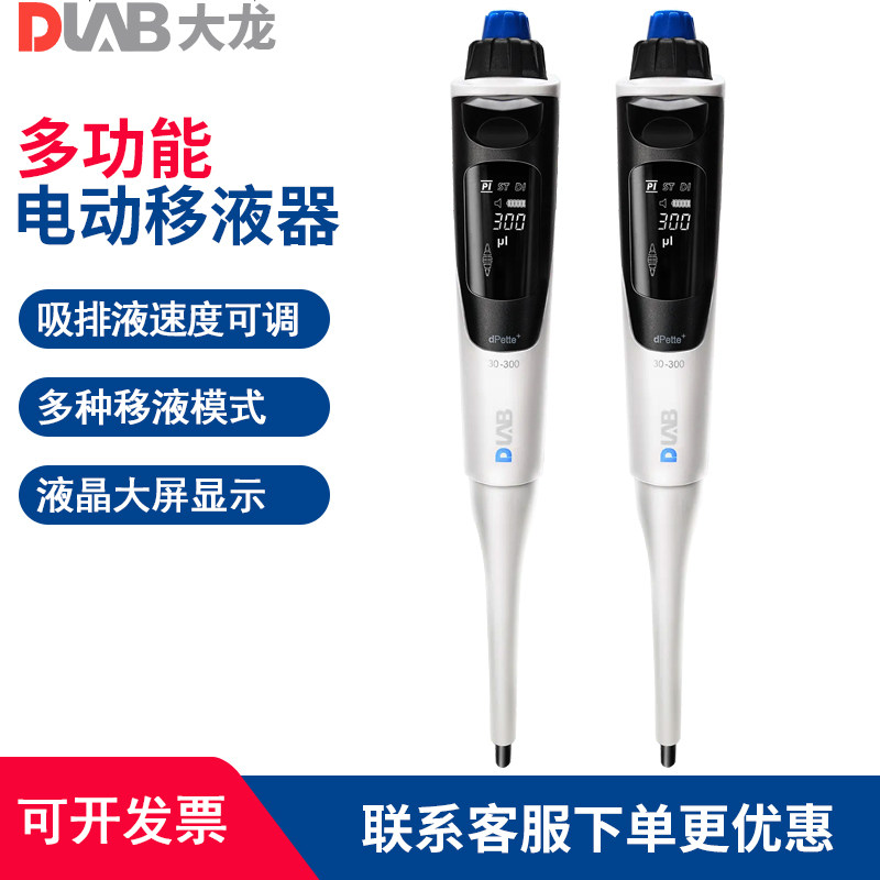 DALB北京大龙 DPette+多功能单道电动移液器50/300/1000ul/1ml