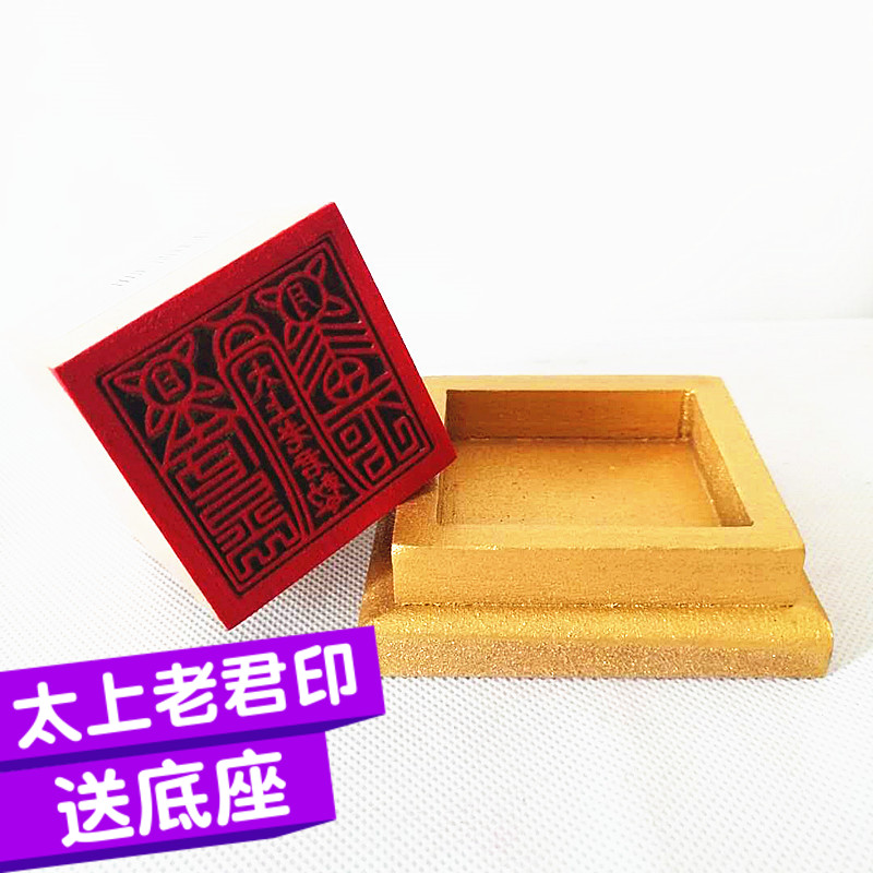 Tianshi Haoli Taoist supplies Taoist seal Taishang Laojun printed peach wood printing single-sided printing with base Taoist supplies