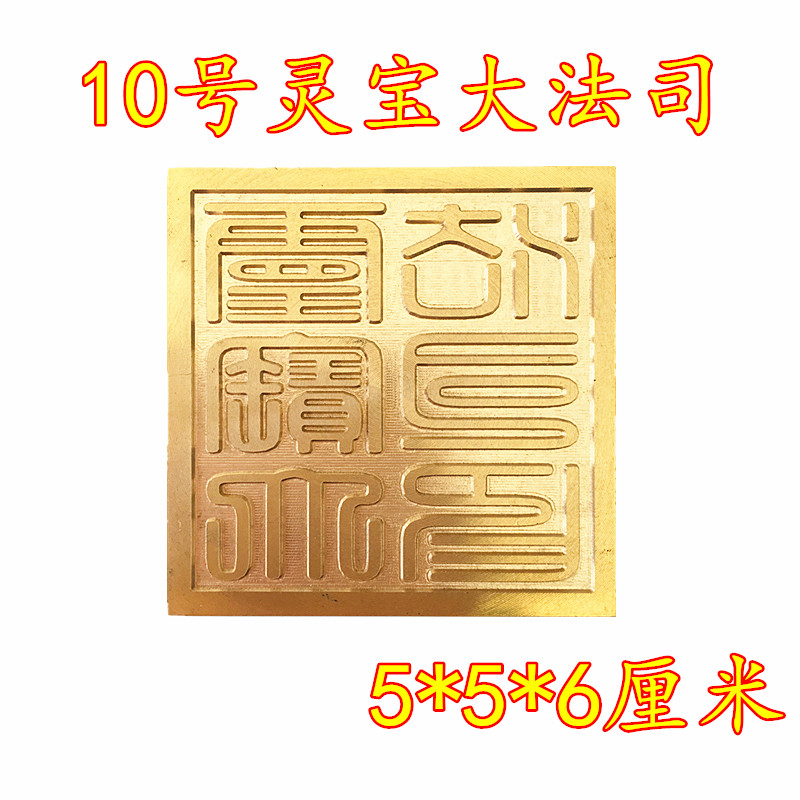 Taoist supplies Daoist Daoist Daoist seals Lingbao Grand Law Division printed copper-printed single-sided printed accessories Base Daoist Supplies