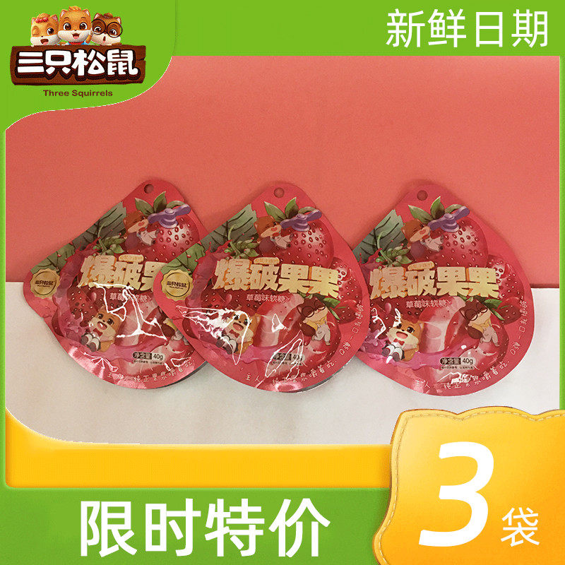 Three squirrels bursting fruit 40gX3 net red to eat water juice Juice Popcorn Soft Sugar Rubber Candy Children Snack