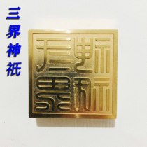 Taoist supplies Taoist seal bronze seal three world God seal single-sided seal single-sided printing and sending box