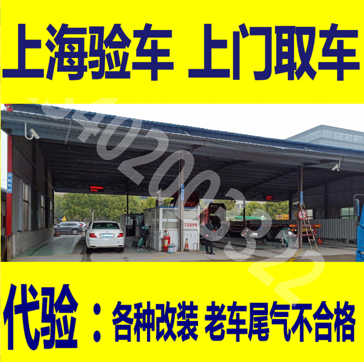 上海での車両検査、市外ナンバープレート車両検査、車両年次検査サービス、地域をまたいだ車両検査サービス（戸別車両引き取りサービス付き）。