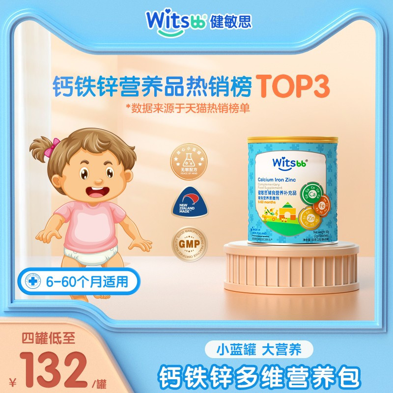 witsbb Jianminsi calcium iron zinc infant nutrition package baby calcium supplement children zinc supplement baby vitamin ad