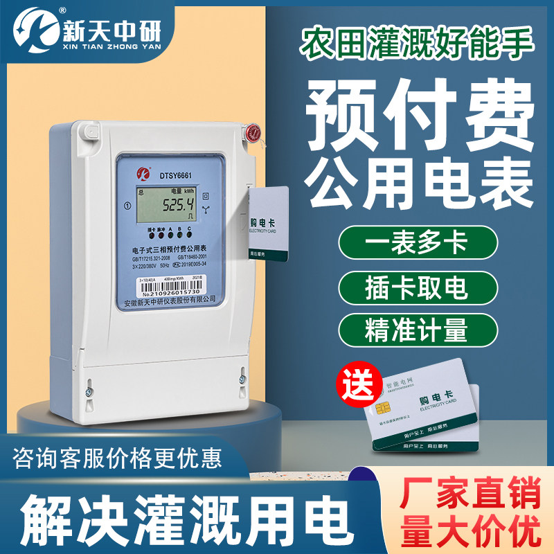 Farmland Irrigation Swipe Prepaid Smart IC Card 380V Poured electronic three-phase four-wire public electric meter