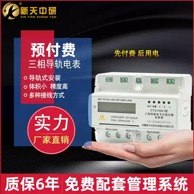 Xintian Zhongyan three-phase prepaid meter rail meter 380V plug-in card with 485 remote manufacturer