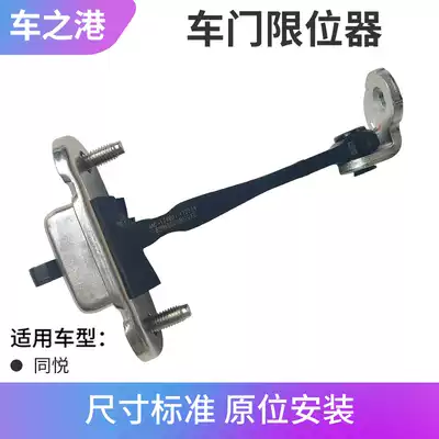 Suitable for Jianghuai Tongyue A13 door stopper RS left and right door positioner IEV4 door pull arm stopper