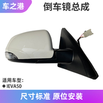 Adaption Jianghuai IEVA50 inverted car mirror assembly Alove as the outer view mirror shell of the outside view mirror of the car