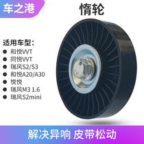 Adapted to Jianghuai Zhenyue and Yue Generator belt inert wheel A30 RIF S3S2 air conditioning belt tight wheel