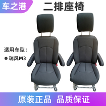 Adaptation Jianghuai Rui Wind M3 seat assembly Original dress independent main co-pilot 2nd row of single seat accessories