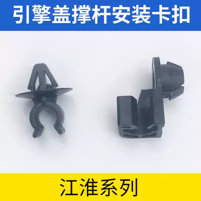 Adapt to Jianghuai Tongyue and Yue RS Rui Feng S2S3 Machine cover telescopic rod clip mounting card holder buckle fixing holder clip